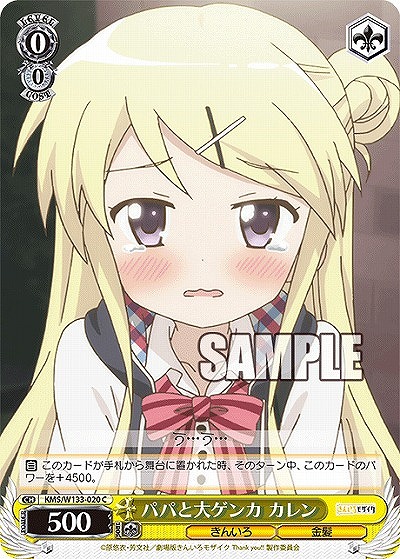 パパと大ゲンカ カレン 【KMS/W133-020C】